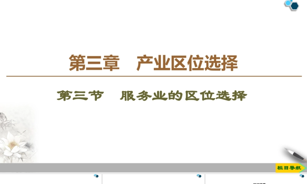 高一地理新教材湘教必修第二册 第3章 第3节　服务业的区位选择.ppt