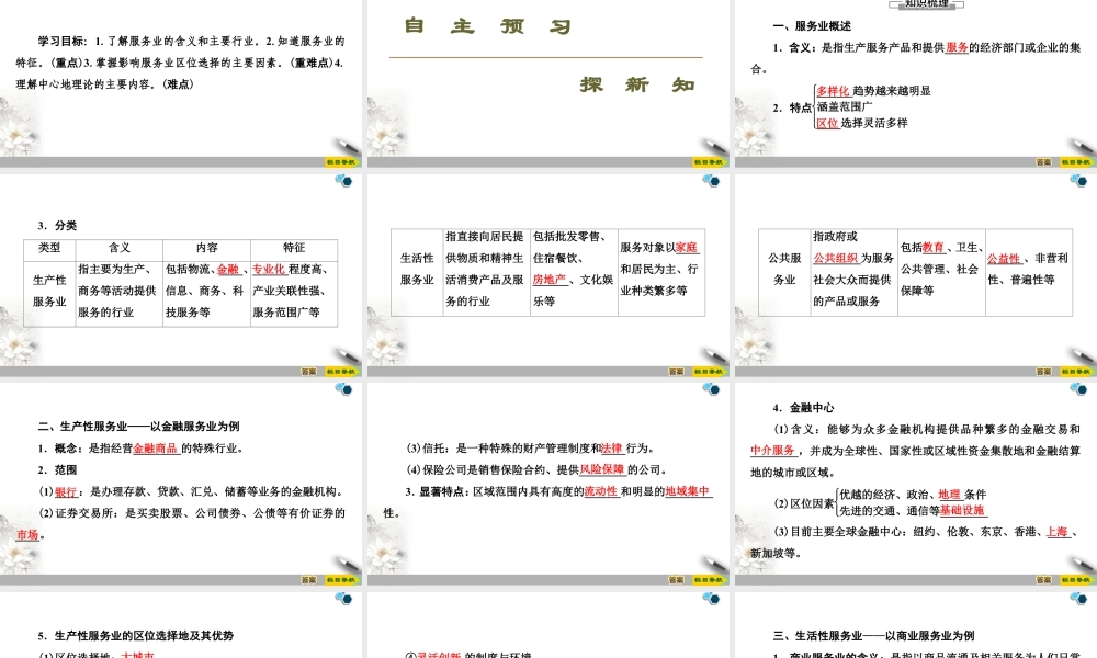 高一地理新教材湘教必修第二册 第3章 第3节　服务业的区位选择.ppt