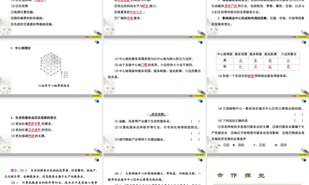 高一地理新教材湘教必修第二册 第3章 第3节　服务业的区位选择.ppt