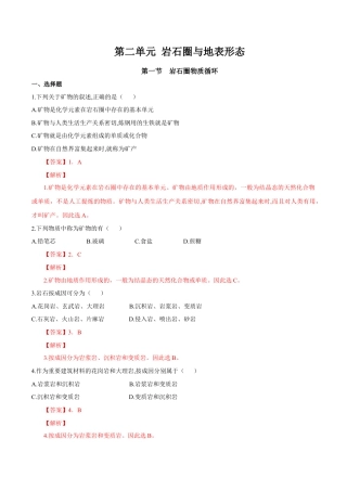 【新教材】湘教版选择性必修1-2.1 岩石圈物质循环（同步训练）（解析版）.docx