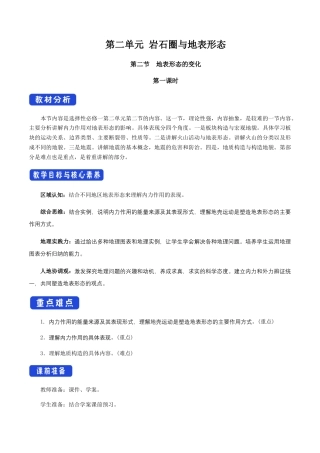 【新教材】2.2 地表形态的变化（第1课时）教学设计-湘教版高中地理选择性必修Ⅰ.docx