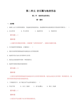【新教材】湘教版选择性必修1-2.2地表形态的变化（第1课时）（同步训练）解析版.docx