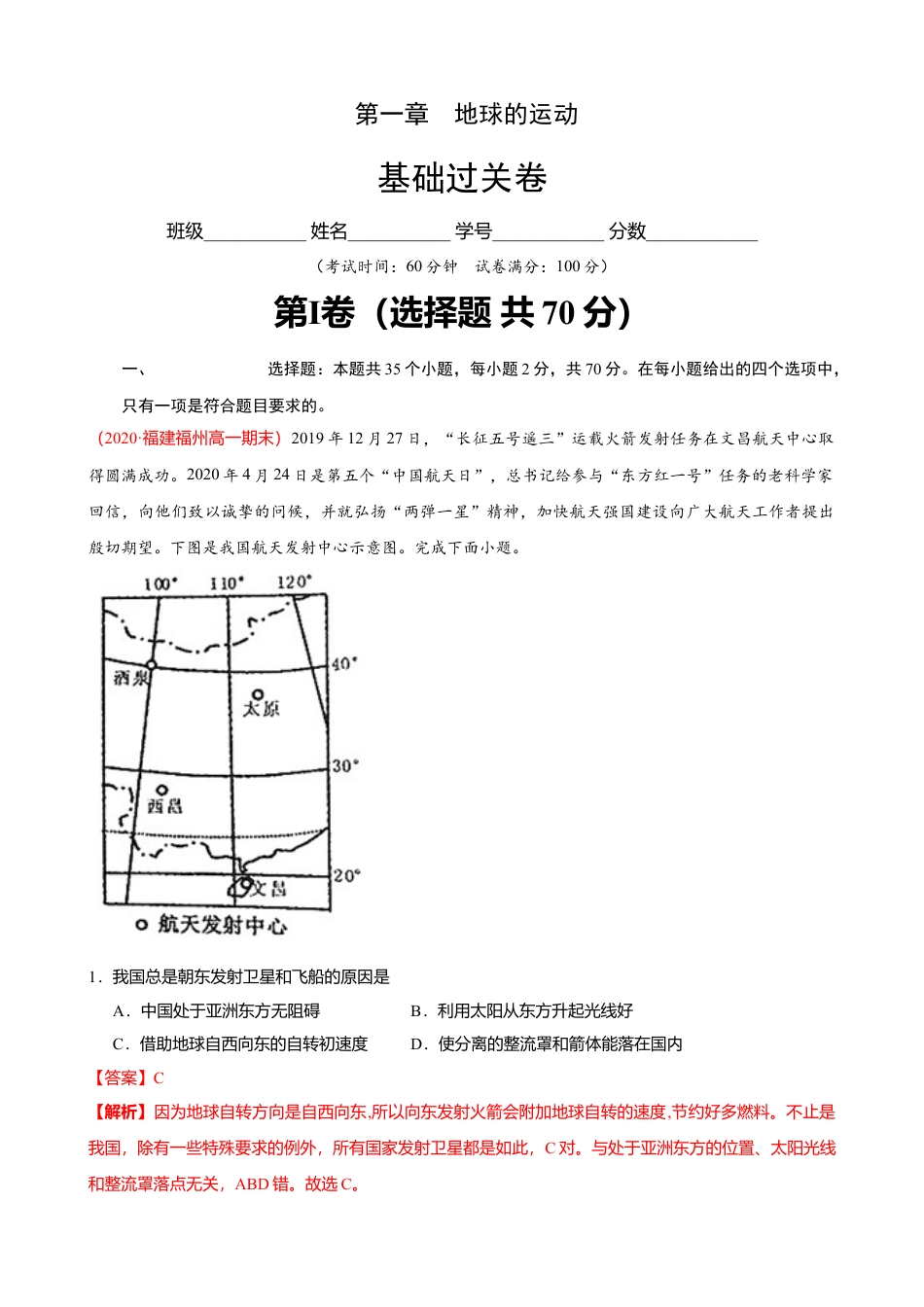 湘教版选择性必修1-第一章 地球的运动（基础过关）解析版.doc_第1页