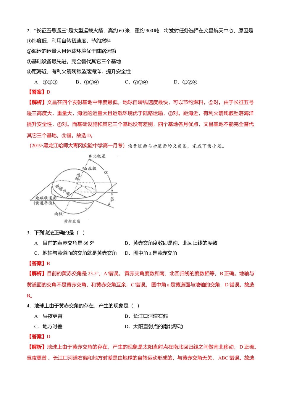 湘教版选择性必修1-第一章 地球的运动（基础过关）解析版.doc_第2页