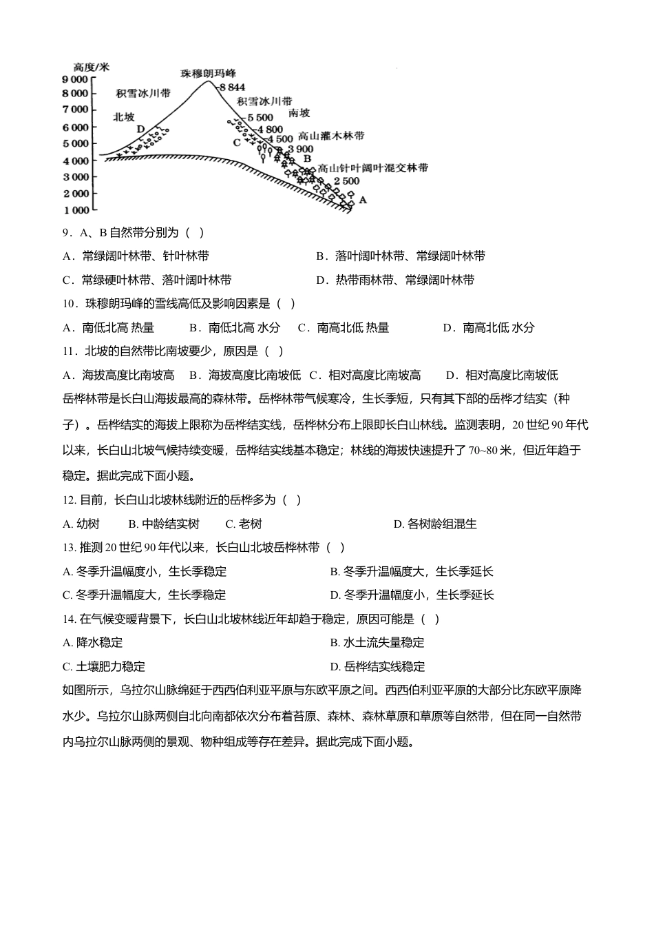 湘教版选择性必修1-第五章 自然地理环境的整体性与差异性（能力提升）（原卷版）.doc_第3页