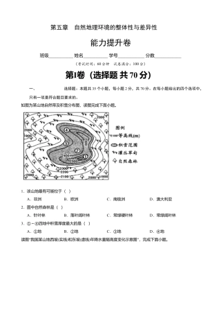湘教版选择性必修1-第五章 自然地理环境的整体性与差异性（能力提升）（原卷版）.doc