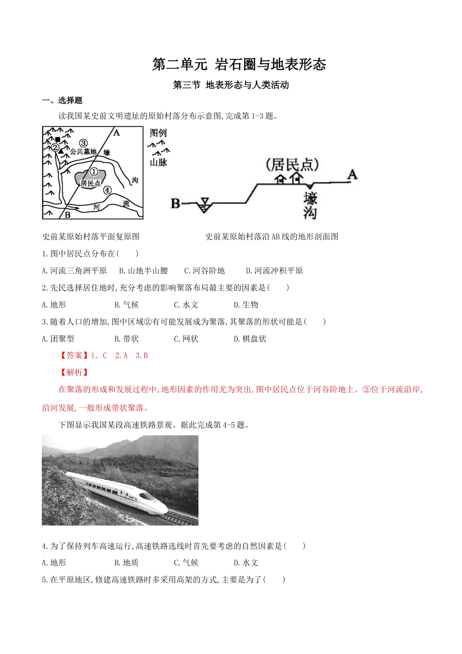 【新教材】湘教版选择性必修1-2.3地表形态与人类活动（同步训练）解析版.docx_第1页