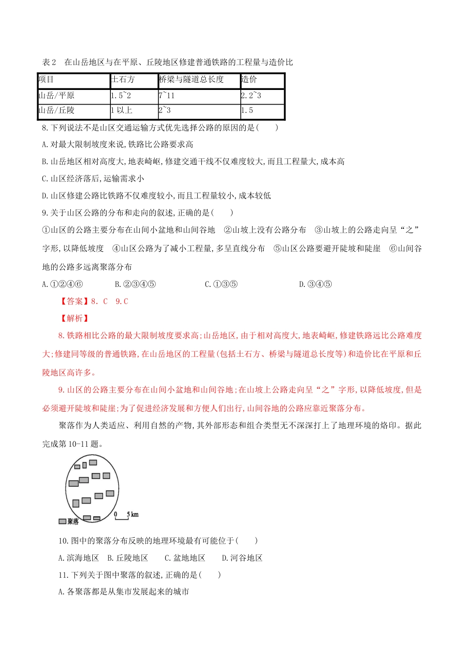 【新教材】湘教版选择性必修1-2.3地表形态与人类活动（同步训练）解析版.docx_第3页