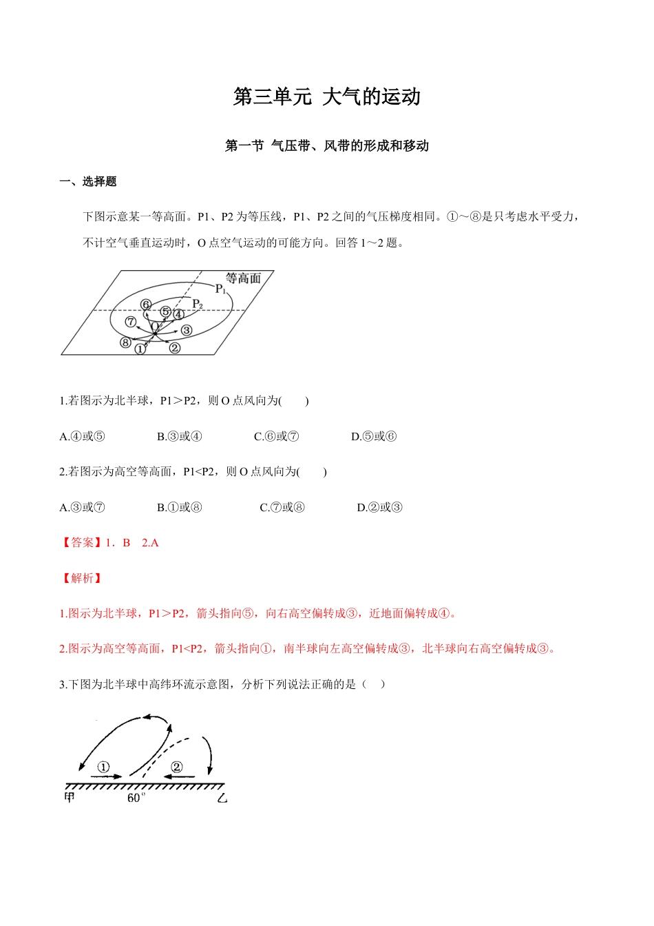 【新教材】湘教版选择性必修1-3.1 气压带、风带的形成与移动 同步训练（解析版）.docx_第1页