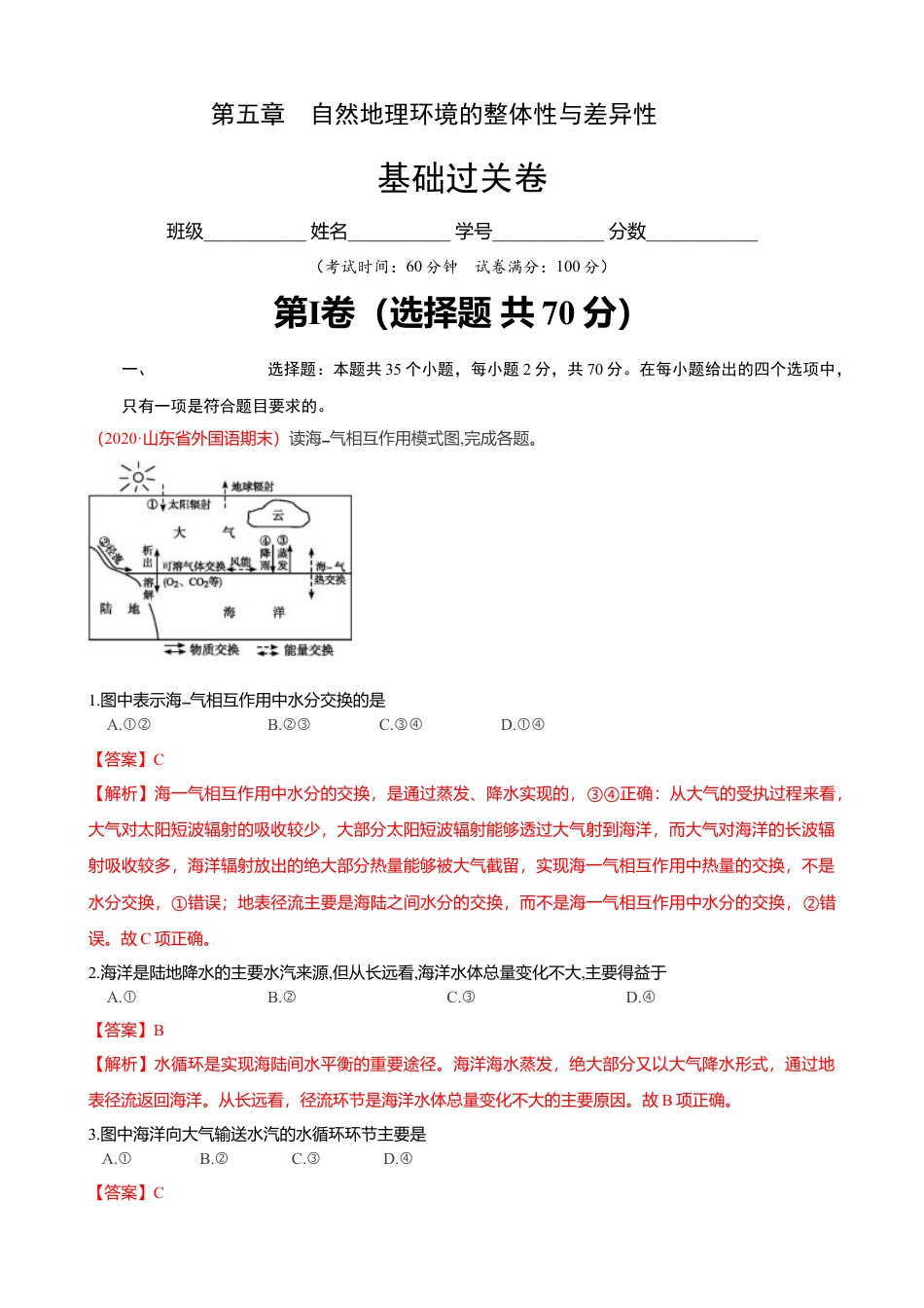 湘教版选择性必修1-第四章 陆地水与洋流（基础过关）（解析版）.doc_第1页