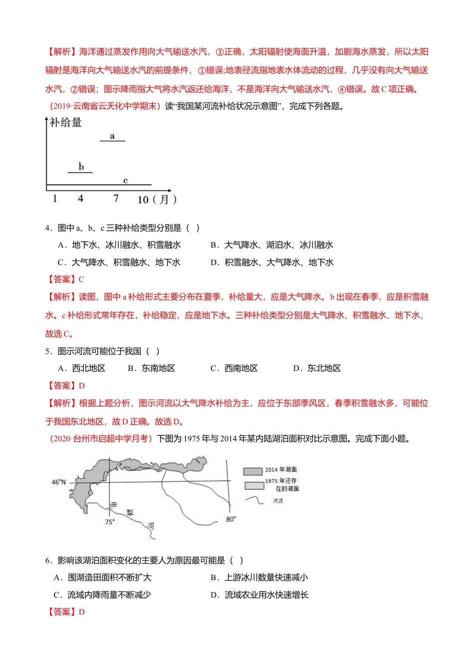湘教版选择性必修1-第四章 陆地水与洋流（基础过关）（解析版）.doc_第2页