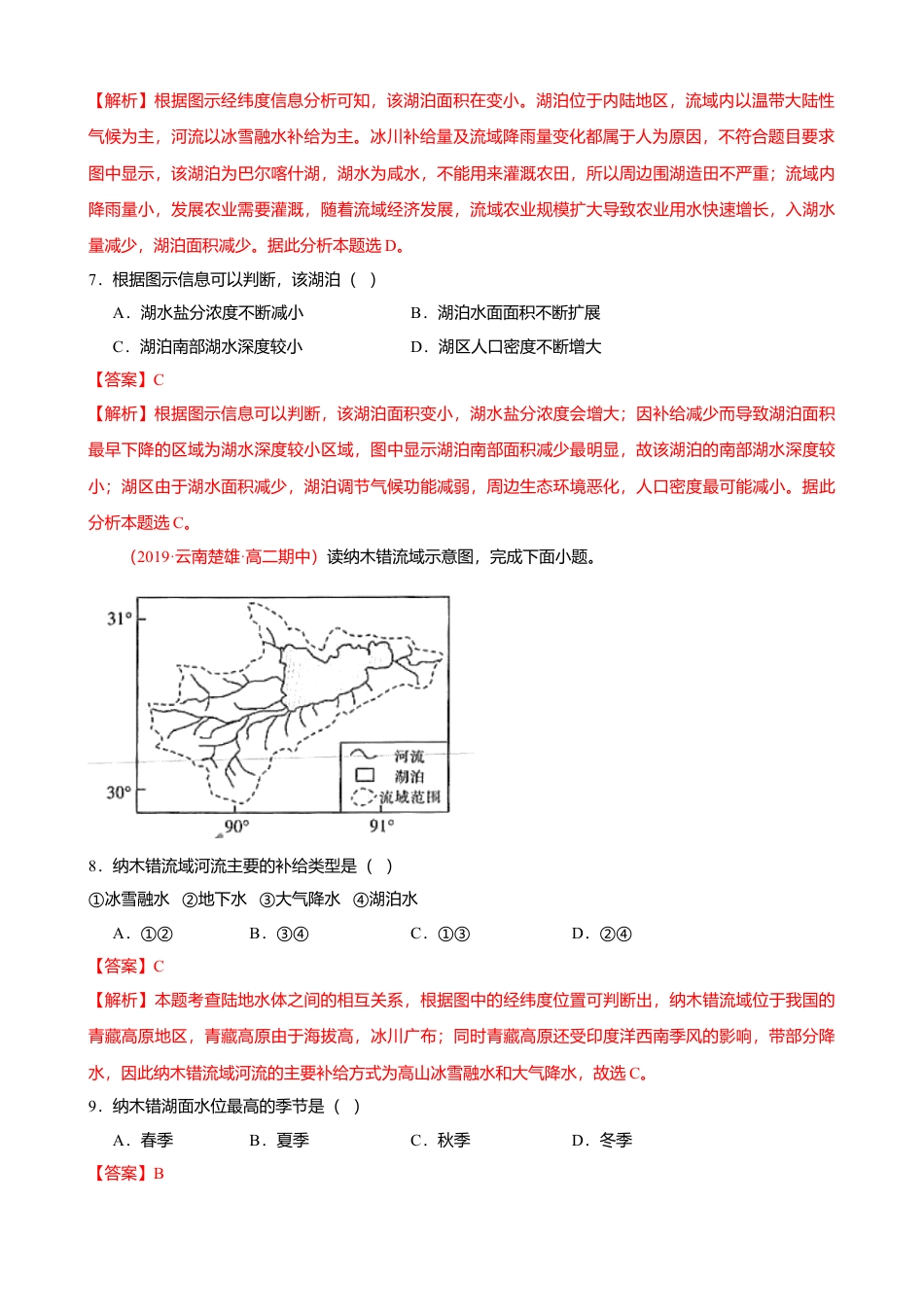 湘教版选择性必修1-第四章 陆地水与洋流（基础过关）（解析版）.doc_第3页
