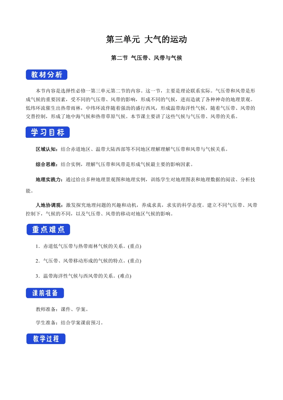 【新教材】3.2 气压带、风带与气候 教学设计-湘教版高中地理选择性必修Ⅰ.docx_第1页