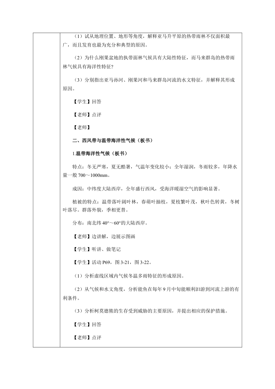 【新教材】3.2 气压带、风带与气候 教学设计-湘教版高中地理选择性必修Ⅰ.docx_第3页