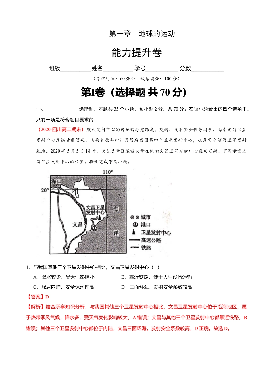 湘教版选择性必修1-第一章 地球的运动（能力提升）解析版.doc_第1页