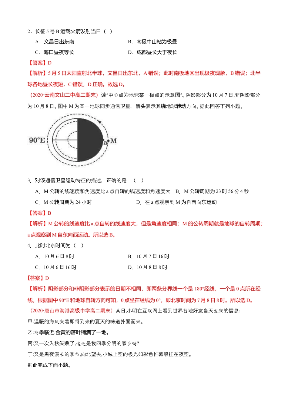 湘教版选择性必修1-第一章 地球的运动（能力提升）解析版.doc_第2页