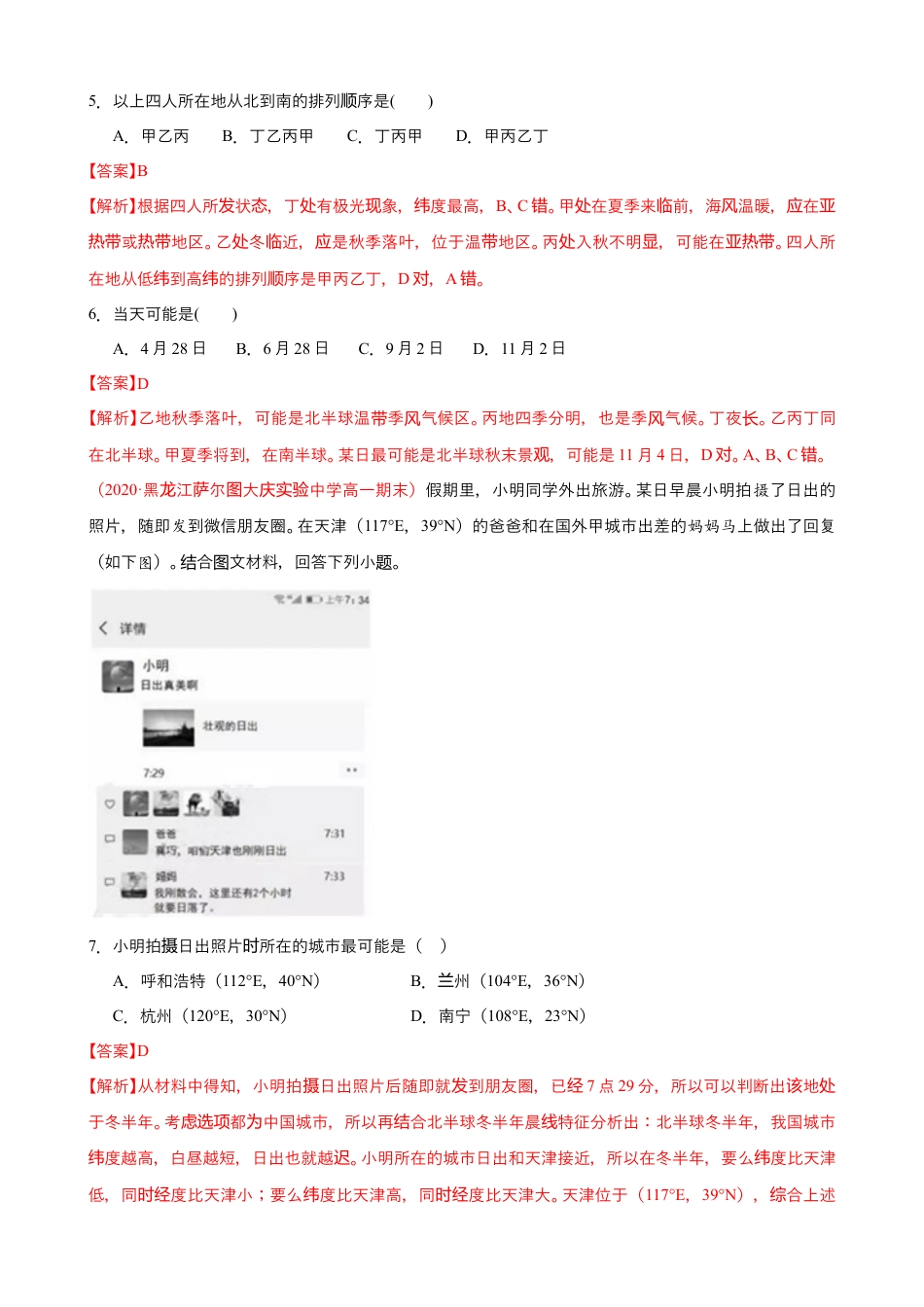 湘教版选择性必修1-第一章 地球的运动（能力提升）解析版.doc_第3页