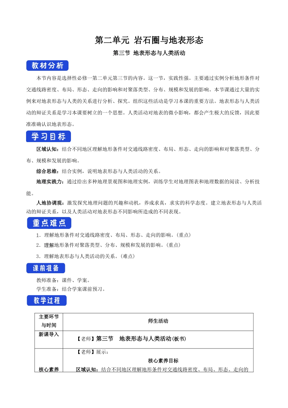 【新教材】2.3 地表形态与人类活动（教学设计）-湘教版高中地理选择性必修Ⅰ.docx_第1页