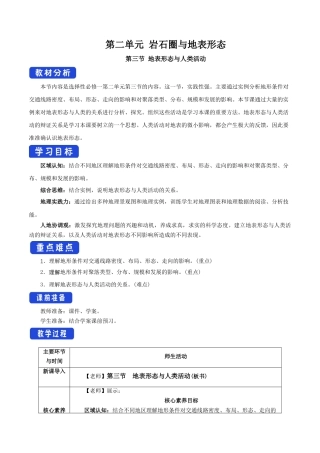 【新教材】2.3 地表形态与人类活动（教学设计）-湘教版高中地理选择性必修Ⅰ.docx