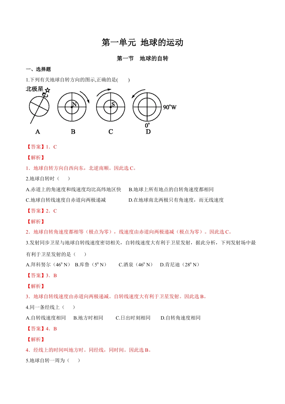 【新教材】湘教版选择性必修1-1.1 地球的自转（同步练习）（解析版）.docx_第1页