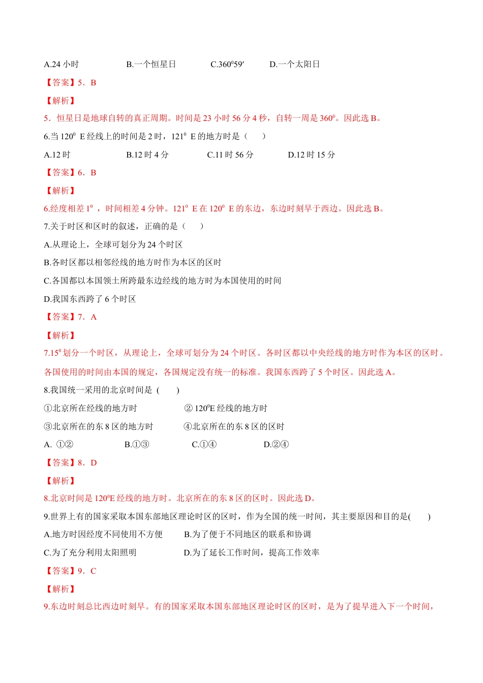 【新教材】湘教版选择性必修1-1.1 地球的自转（同步练习）（解析版）.docx_第2页