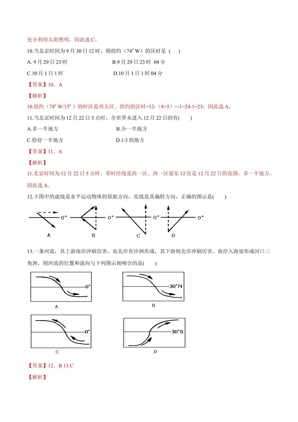 【新教材】湘教版选择性必修1-1.1 地球的自转（同步练习）（解析版）.docx_第3页