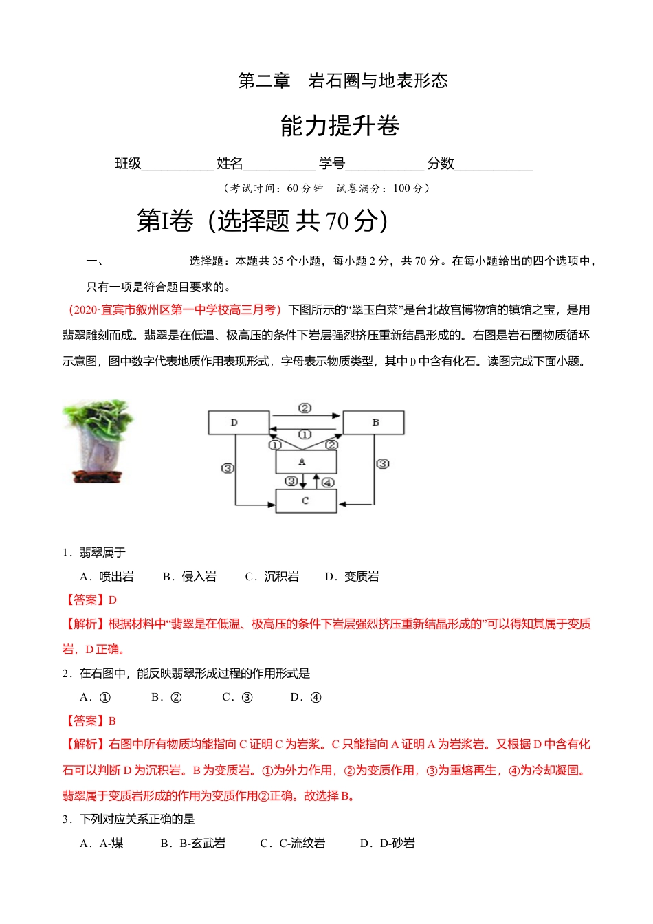 第二章 岩石圈与地表形态 （能力提升）-高一地理单元测试定心卷（湘教版选择性必修1）（解析版）.doc_第1页