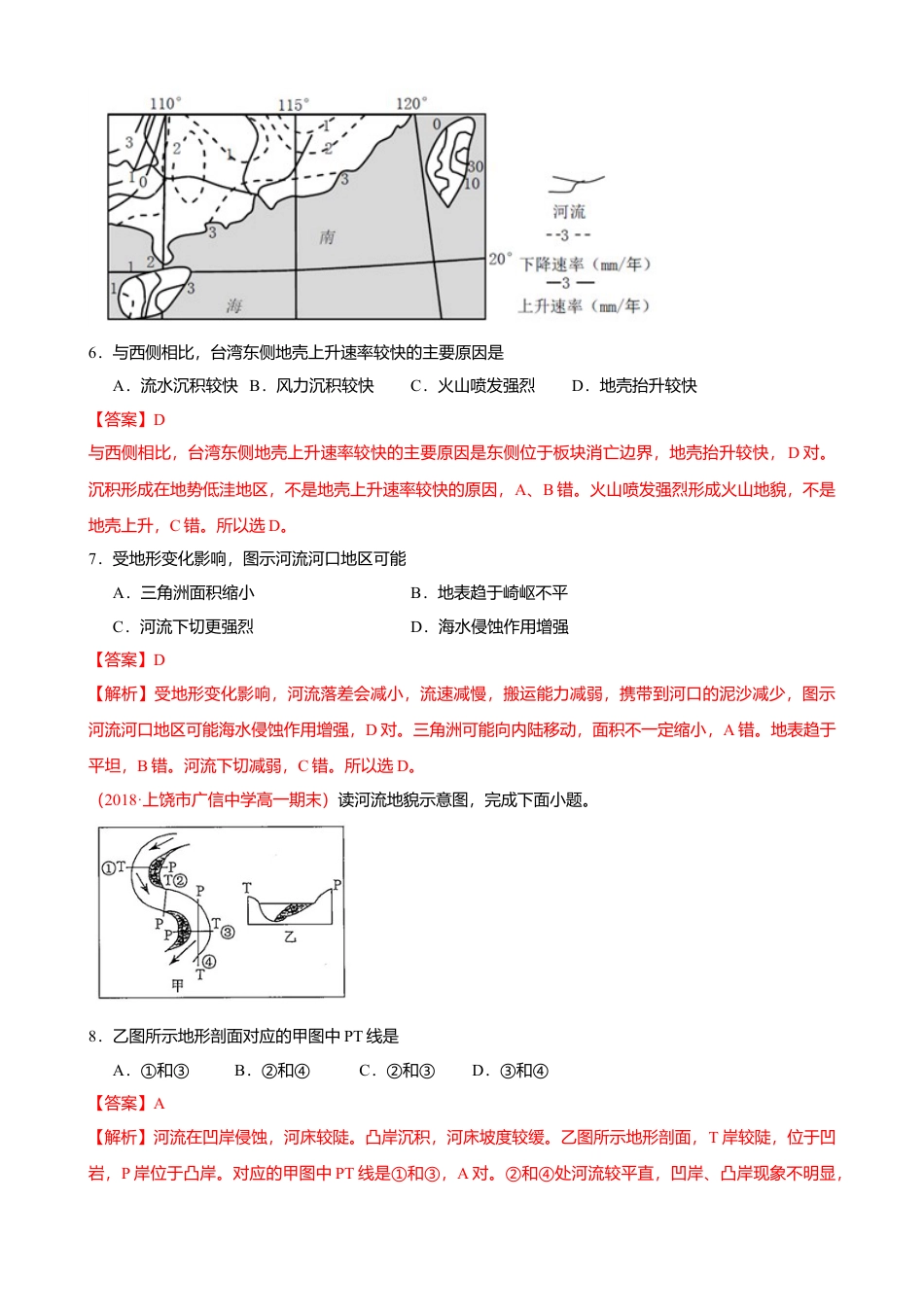 第二章 岩石圈与地表形态 （能力提升）-高一地理单元测试定心卷（湘教版选择性必修1）（解析版）.doc_第3页