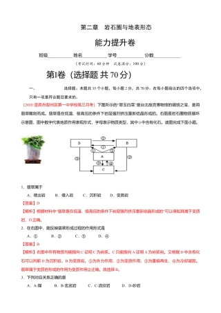 第二章 岩石圈与地表形态 （能力提升）-高一地理单元测试定心卷（湘教版选择性必修1）（解析版）.doc