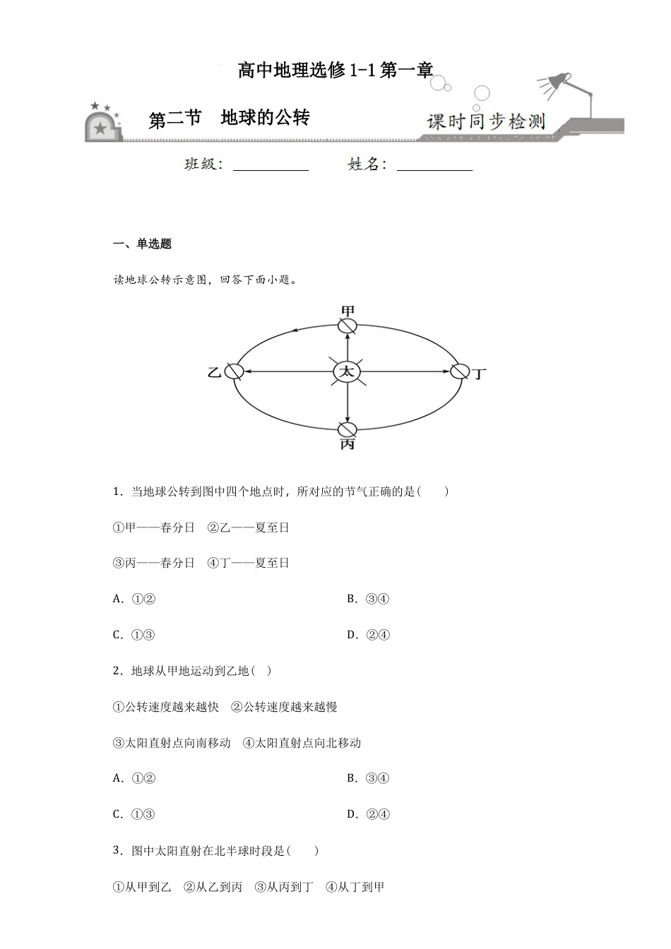 1.2地球的公转-高二地理课时同步练（新教材湘教版选择性必修一）.docx_第1页