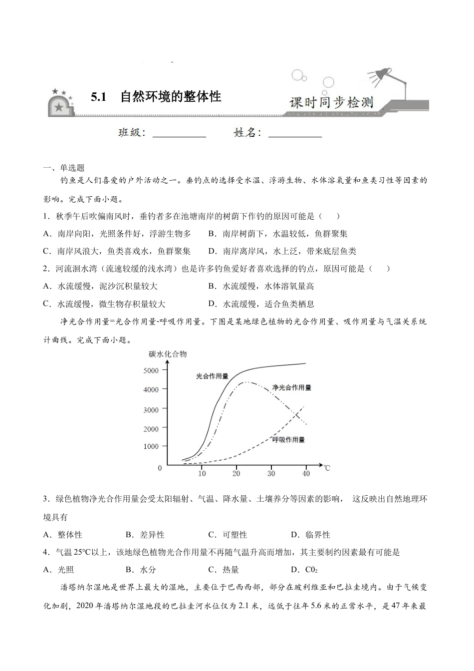5.1自然环境的整体性-高二地理课时同步练（新教材湘教版选择性必修1）.docx_第1页