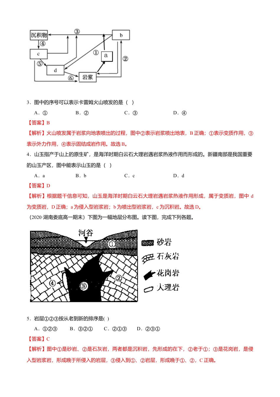 湘教版选择性必修1-第二章 岩石圈与地表形态 （基础过关）解析版.doc_第2页