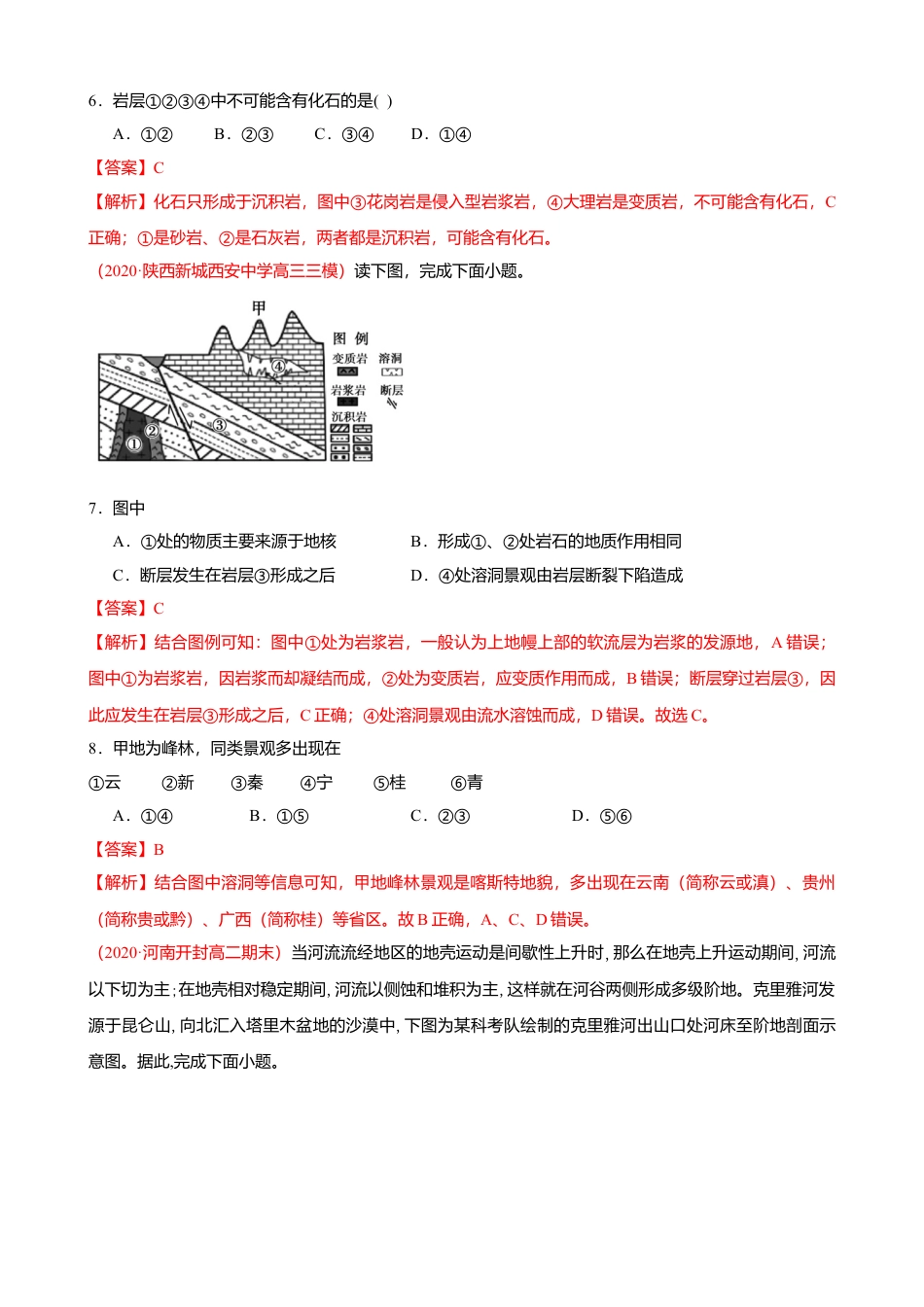 湘教版选择性必修1-第二章 岩石圈与地表形态 （基础过关）解析版.doc_第3页