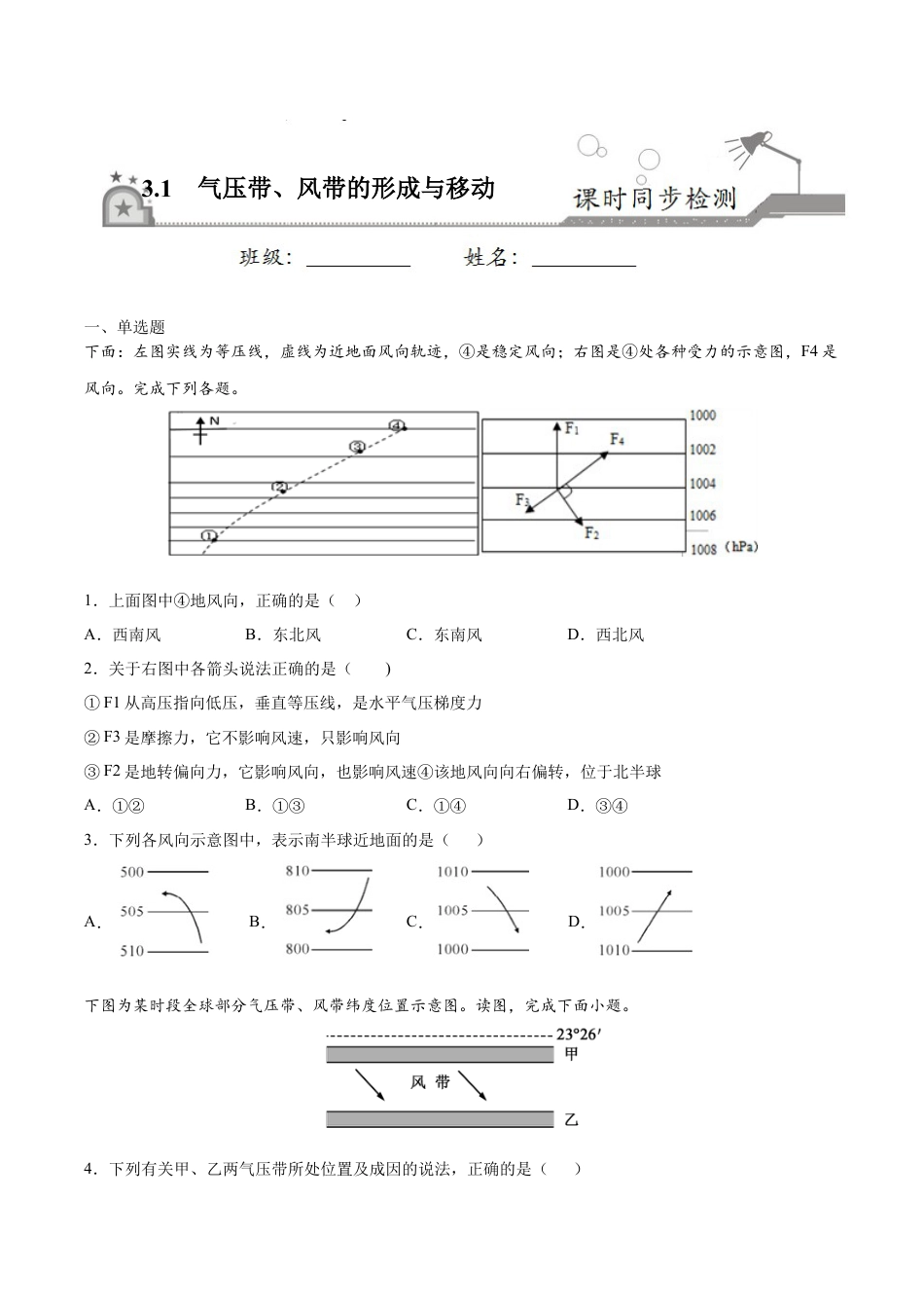 3.1气压带、风带的形成与移动-高二地理课时同步练（新教材湘教版选择性必修1）.docx_第1页