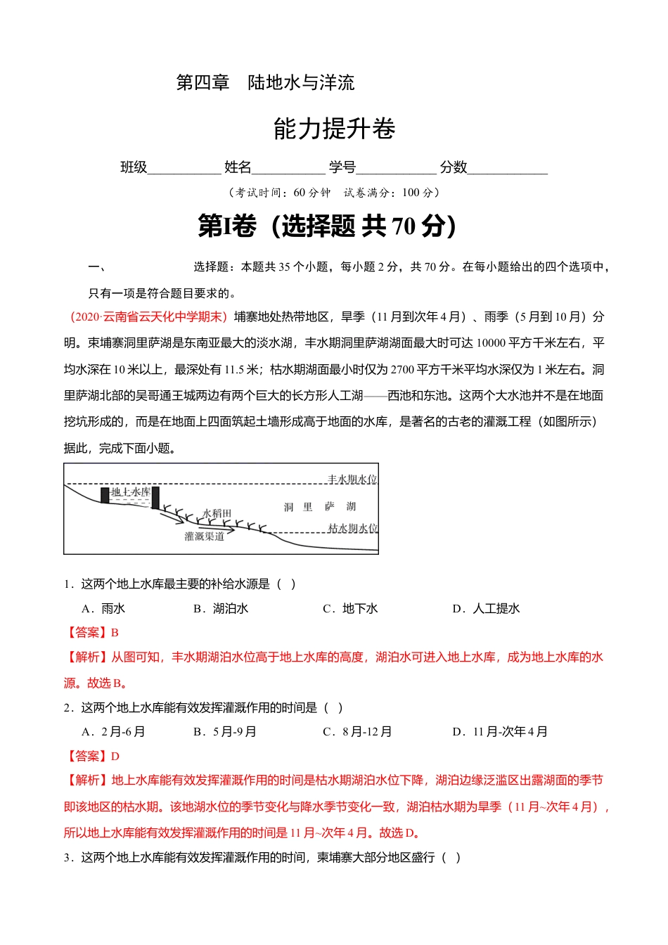 湘教版选择性必修1-第四章 陆地水与洋流（能力提升）（解析版）.doc_第1页