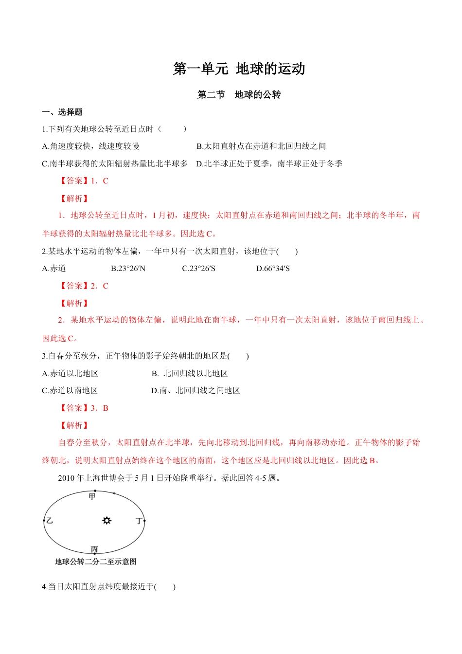 【新教材】湘教版选择性必修1-1.2 地球的公转（同步练习）（解析版）.docx_第1页