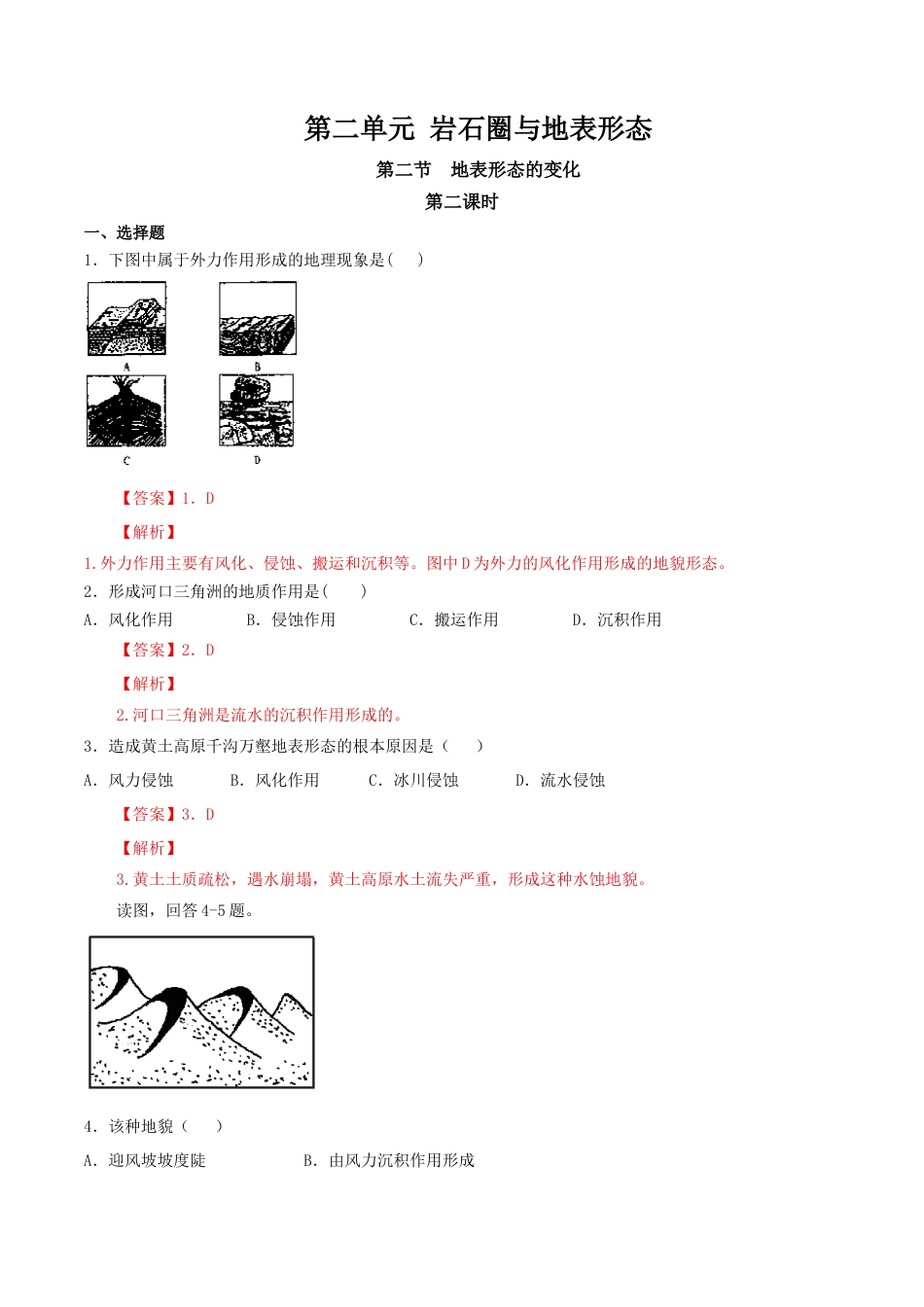 【新教材】湘教版选择性必修1-2.2地表形态的变化（第2课时）（同步训练）解析版.docx_第1页