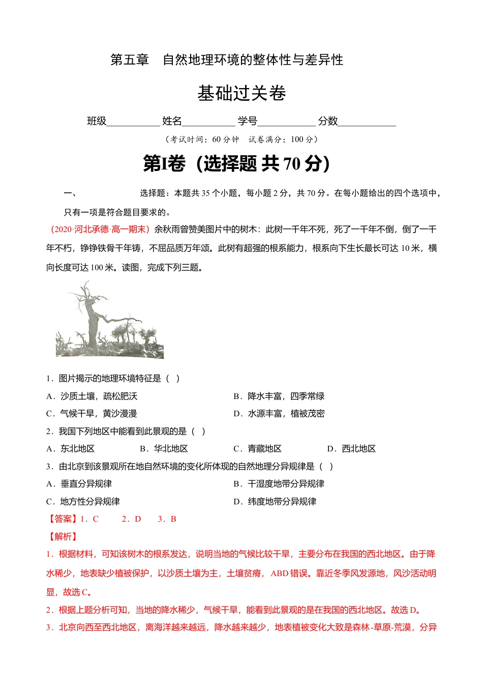 湘教版选择性必修1-第五章 自然地理环境的整体性与差异性（基础过关）（解析版）.doc_第1页