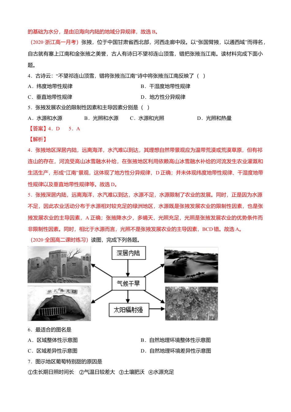 湘教版选择性必修1-第五章 自然地理环境的整体性与差异性（基础过关）（解析版）.doc_第2页