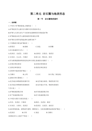 【新教材】湘教版选择性必修1-2.1 岩石圈物质循环（同步训练）（原卷版）.docx