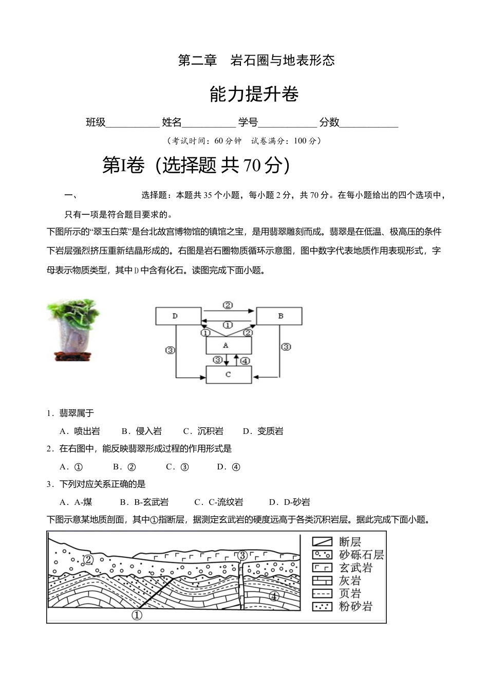 第二章 岩石圈与地表形态 （能力提升）-高一地理单元测试定心卷（湘教版选择性必修1）(原卷版）.doc_第1页