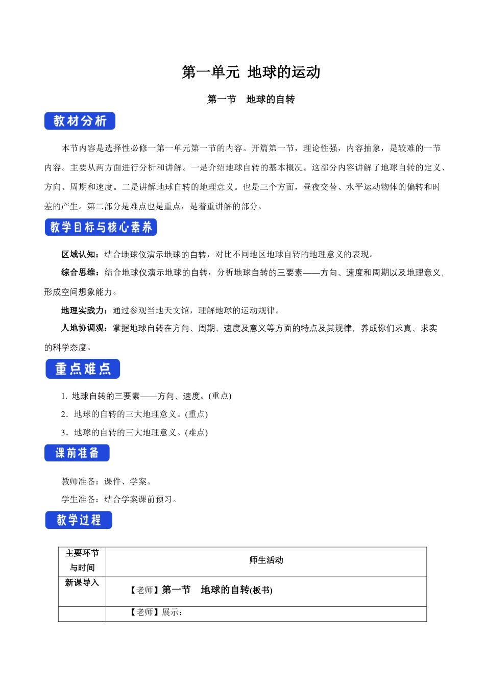 【新教材】1.1 地球的自转（教学设计）-湘教版高中地理选择性必修Ⅰ.docx_第1页