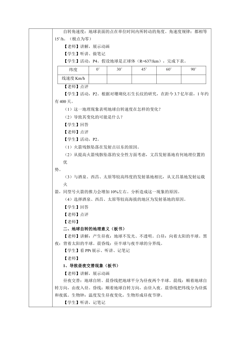 【新教材】1.1 地球的自转（教学设计）-湘教版高中地理选择性必修Ⅰ.docx_第3页