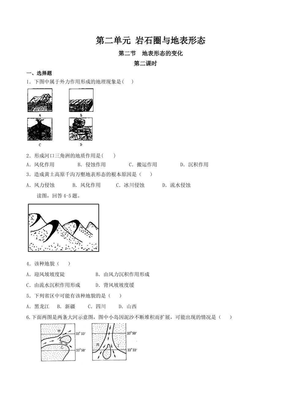 【新教材】湘教版选择性必修1-2.2地表形态的变化（第2课时）（同步训练）原卷版.docx_第1页