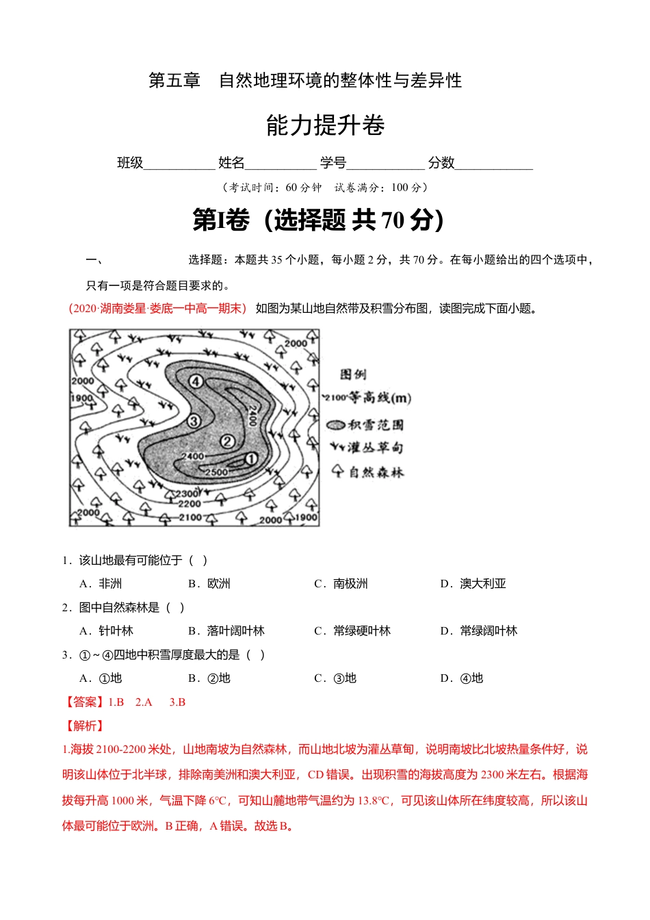 湘教版选择性必修1-第五章 自然地理环境的整体性与差异性（能力提升）解析版.doc_第1页
