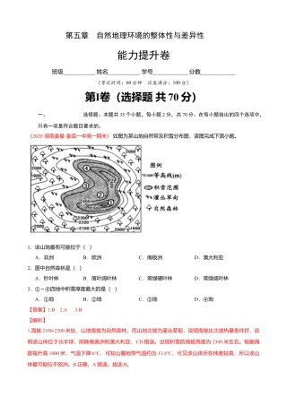 湘教版选择性必修1-第五章 自然地理环境的整体性与差异性（能力提升）解析版.doc