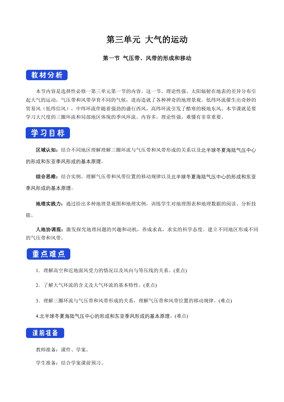 【新教材】3.1 气压带、风带的形成与移动 教学设计-湘教版高中地理选择性必修Ⅰ.docx_第1页