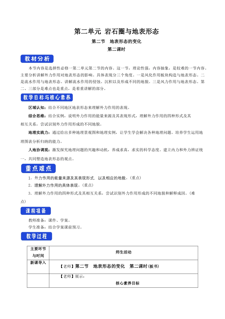 【新教材】2.2 地表形态的变化（第2课时）教学设计-湘教版高中地理选择性必修Ⅰ.docx_第1页