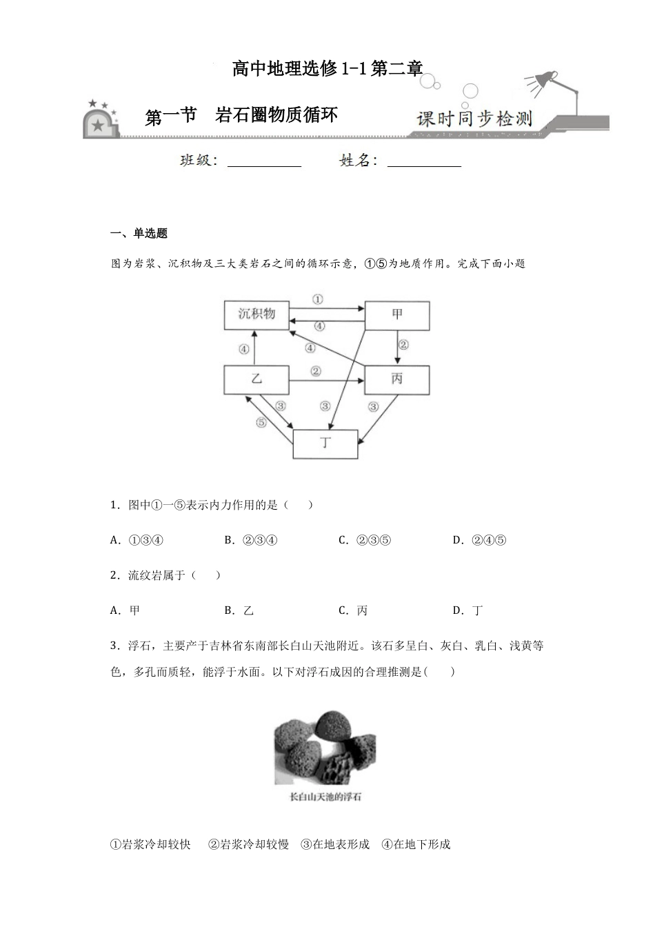 2.1岩石圈物质循环-高二地理课时同步练（新教材湘教版选择性必修一）.docx_第1页