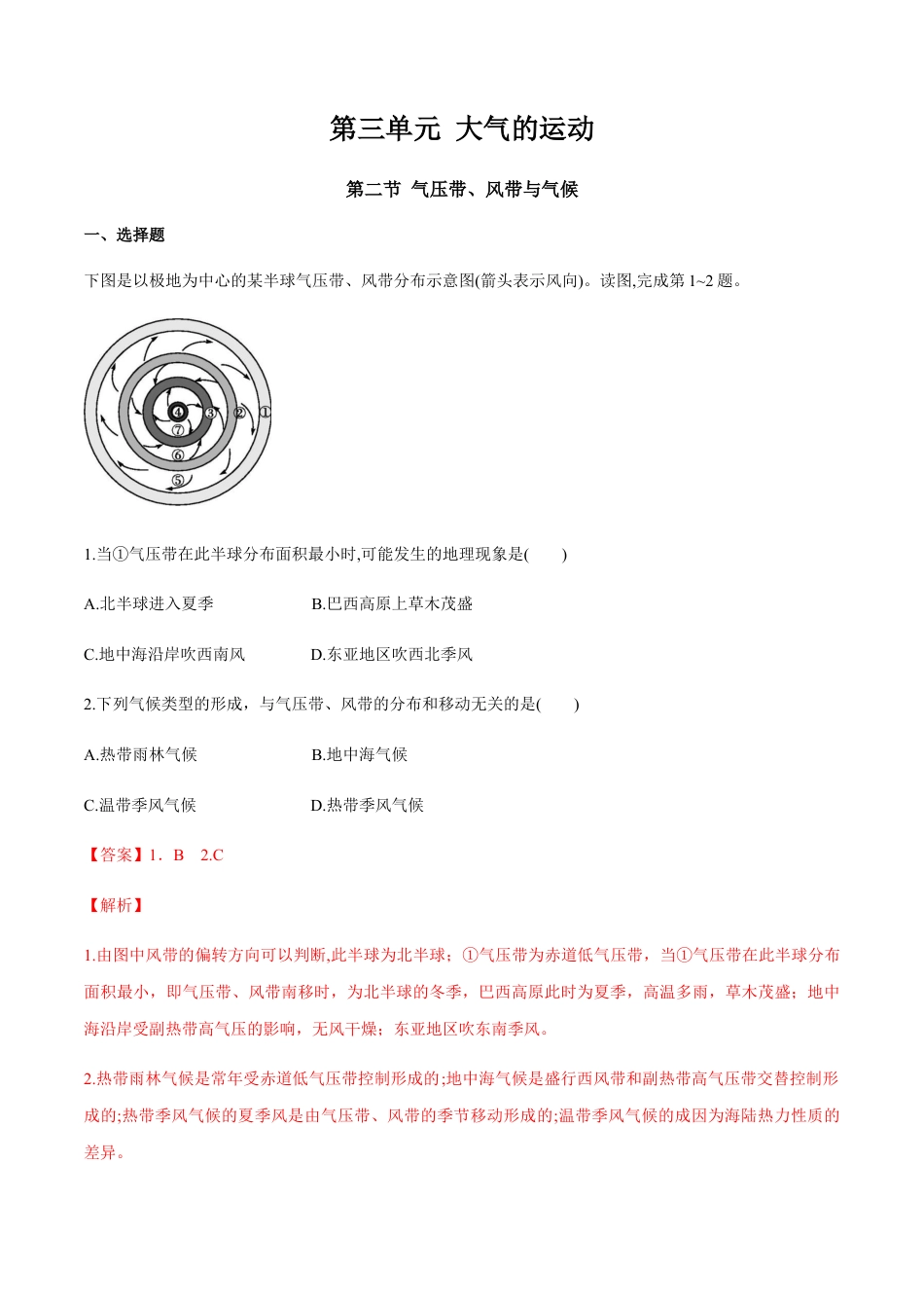 【新教材】湘教版选择性必修1-3.2 气压带、风带与气候 同步训练（解析版）.docx_第1页